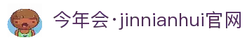 jinnianhui今年会|官网
